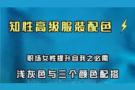 穿搭分享 || 知性高级配色，浅灰色与三个颜色搭视频封面