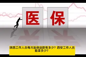 陕西、西安工作人员医保返款有多少？退休人员咋计算，拿多少？视频封面