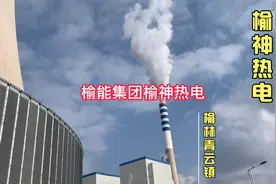 榆能集团榆神热电，年发电量约38.5亿千瓦时，供热量约907万吉焦视频封面