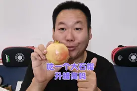 石榴红了！一口气吃掉一个半斤多的大石榴升糖高吗？验证一下！