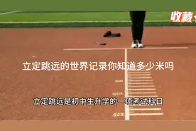 立定跳远的世界记录你知道多少米吗视频封面