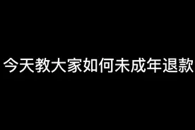 未成年人如何退款