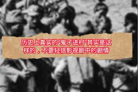 历史上真实的“鬼子进村”其实是这样的，不要轻信影视剧中剧情视频封面