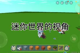 迷你世界的视角，怎么一样才能弄出来？