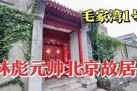 探访毛家湾1号院，林彪元帅在北京的故居，发现仍保留着部分遗存视频封面