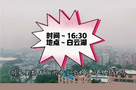 明天星期五，广州中小学幼儿园还停课吗？周三周四雨小都居家了呀