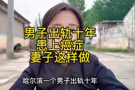 男子出轨十年患上癌症视频封面