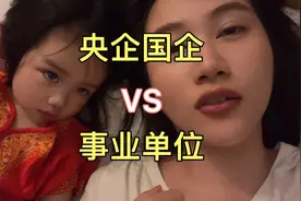 央企国企和事业单位有什么区别？找工作选哪个更好，收入稳定发展视频封面