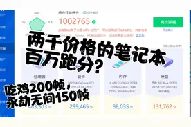 两千价格的笔记本，居然能有百万跑分？百帧畅玩大型网游