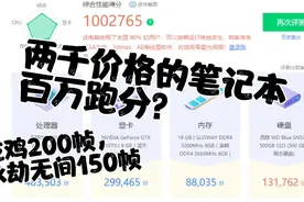 两千价格的笔记本，居然能有百万跑分？百帧畅玩大型网游视频封面