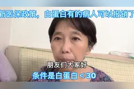 新医保政策，体内白蛋白＜30就可以报销视频封面