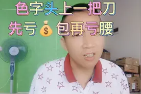 男人好色而不淫，女人好色而不溅，正确的认识色字的含意。视频封面