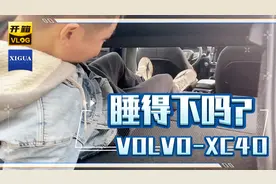 170cm小哥体验沃尔沃XC40，放倒后排能睡得下去吗？