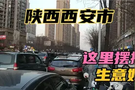 陕西省西安市摆摊就来这里，人流量非常大。非常好的一个地方。视频封面