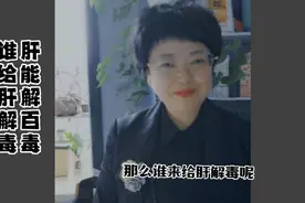 肝能解百毒，谁给肝解毒？这6种食物可帮肝脏“大扫除”！视频封面