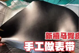 日本新禧马臀皮凭啥是表带中的钻石？手工制作感悟：结实费刀视频封面