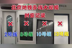 【北京地铁】运三分公司管辖线路大规模封窗记录