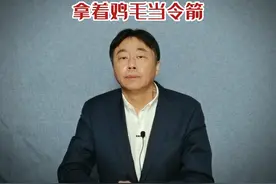 拿着鸡毛当令箭视频封面
