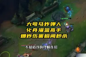 大司马炸弹人化身灌篮高手，爆炸伤害，轻松秒杀对手。视频封面