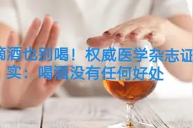 一滴也别喝！柳叶刀：适量饮酒比不喝酒死亡风险增加7%，还喝吗？视频封面