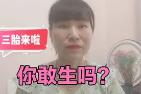 三胎政策来了，你生吗？听听80后三胎宝妈说的真实情况和心理感受视频封面