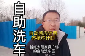 焦作街头停车场上的24小时自助洗车区！按时计费，还有吸尘器呢！视频封面