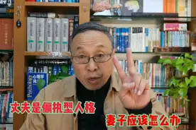 丈夫是偏执型人格，妻子应该怎么办？视频封面