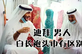 头顶一块布，全球我最富！迪拜阿拉伯男人白长袍千篇一律有啥区别视频封面