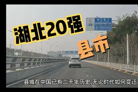 湖北20强县（市）：仙桃领跑，枣阳汉川大冶竞争惨烈!视频封面