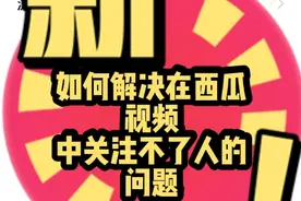 解决在西瓜视频中关注不了人的问题，这应该是是安卓通用的🌹🌹🌹视频封面