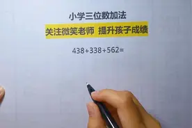 小学三位数加法，看似简单，仔细审题找到简便方法，提升效率，赞视频封面