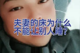 夫妻的床可千万不能让别人睡！视频封面