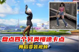 盘点四个另类慢速卡点舞蹈变装视频！