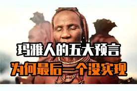 玛雅人的五大预言，为何最后一个没实现。视频封面