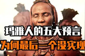 玛雅人的五大预言，为何最后一个没实现。视频封面