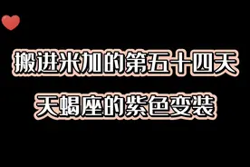 米加小镇世界🍑：粉丝宝贝的紫色变装