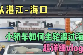 五一自驾从湛江到海口新海港，看看小车是如何过海的 超详细vlog视频封面