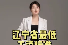 九月老师今日科普：辽宁省最低工资标准视频封面
