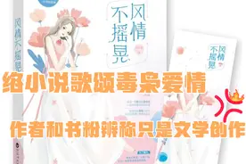 小说风情不摇晃歌颂毒枭爱情，作者和书粉辨称只是文学创作。视频封面