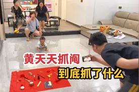小侄子一周岁，广东习俗一岁抓阄，大家看看黄天天抓的是什么视频封面
