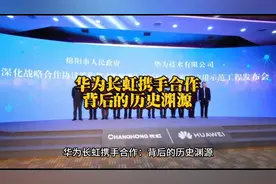 华为长虹携手合作：背后的历史渊源视频封面