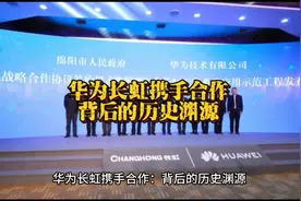 华为长虹携手合作：背后的历史渊源视频封面