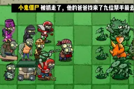 植物大战僵尸:小鬼僵尸被抓走，他的爸爸找来了九位帮手前去营救视频封面