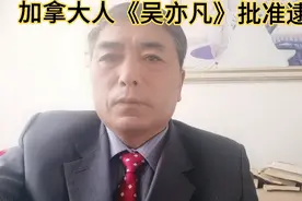 加拿大人《吴亦凡》被批准逮捕@中视频伙伴计划官号