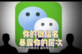 你的微信名暴露你的层次