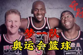 【奥运篮球梦之队1】梦一队是美国男篮史上最强的梦之队视频封面