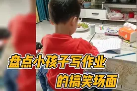 盘点小孩子写作业的搞笑场面 每一个都来的猝不及防视频封面