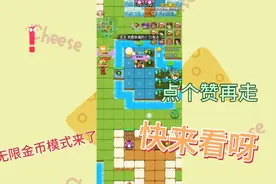 发现了开启无限金币方法 !快来看一看视频封面