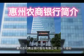 惠州农商银行简介视频封面