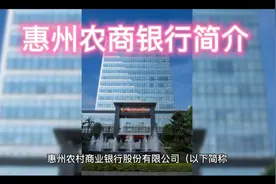 惠州农商银行简介视频封面